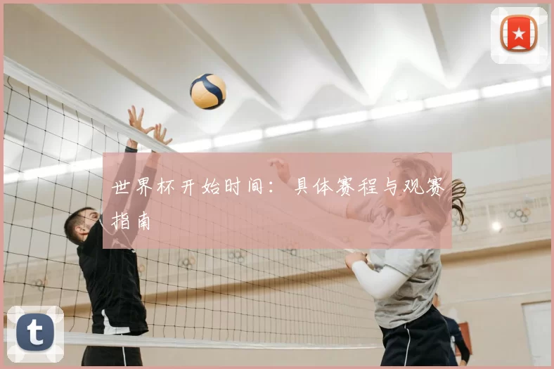 世界杯开始时间:具体赛程与观赛指南