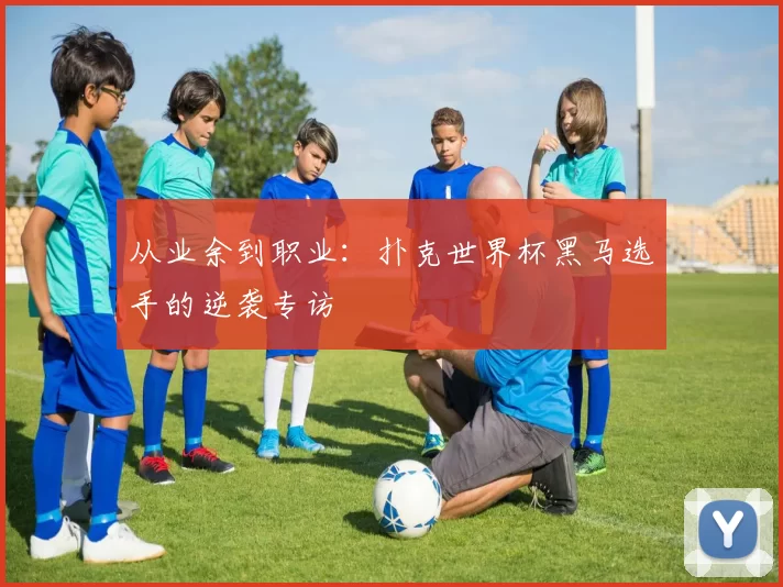 从业余到职业：扑克世界杯黑马选手的逆袭专访