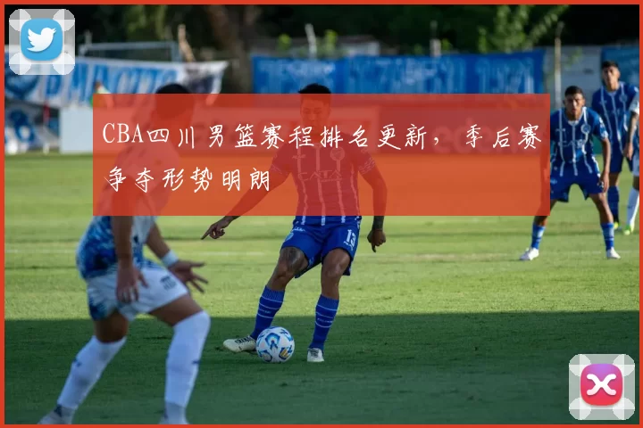 CBA四川男篮赛程排名更新，季后赛争夺形势明朗