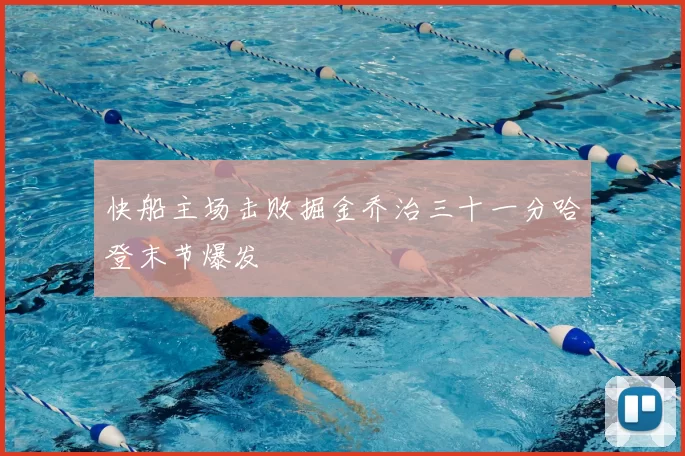 快船主场击败掘金乔治三十一分哈登末节爆发