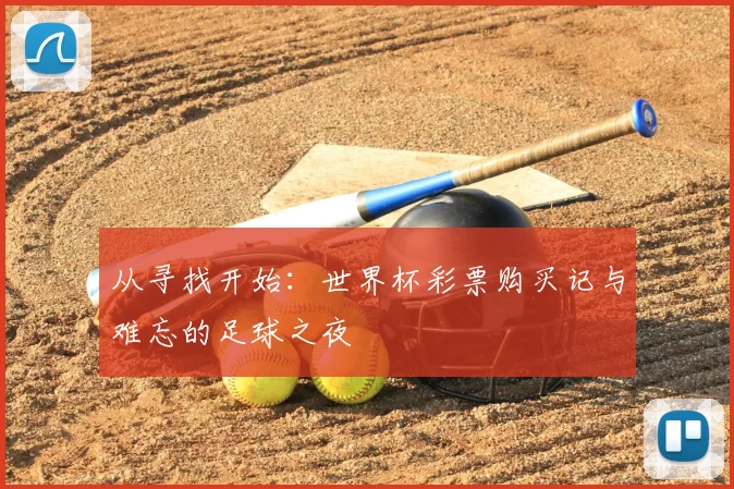 从寻找开始:世界杯彩票购买记与难忘的足球之夜