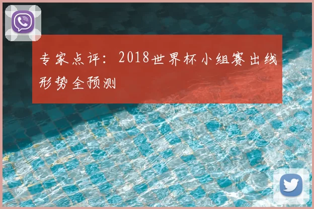 专家点评：2018世界杯小组赛出线形势全预测