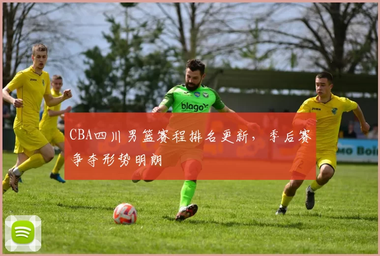 CBA四川男篮赛程排名更新,季后赛争夺形势明朗