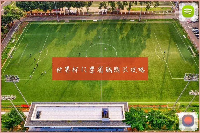世界杯门票省钱购买攻略