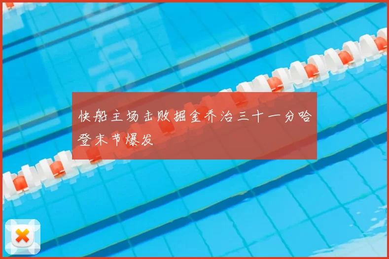 快船主场击败掘金乔治三十一分哈登末节爆发