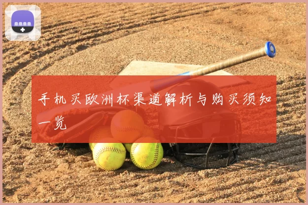 手机买欧洲杯渠道解析与购买须知一览
