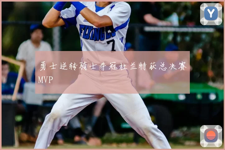 勇士逆转骑士夺冠杜兰特获总决赛MVP