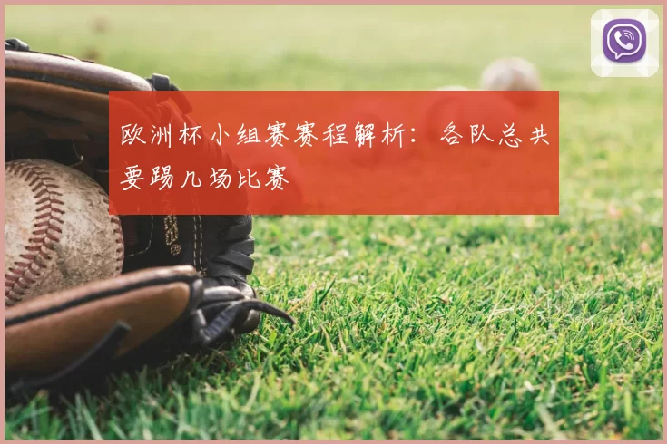 欧洲杯小组赛赛程解析:各队总共要踢几场比赛