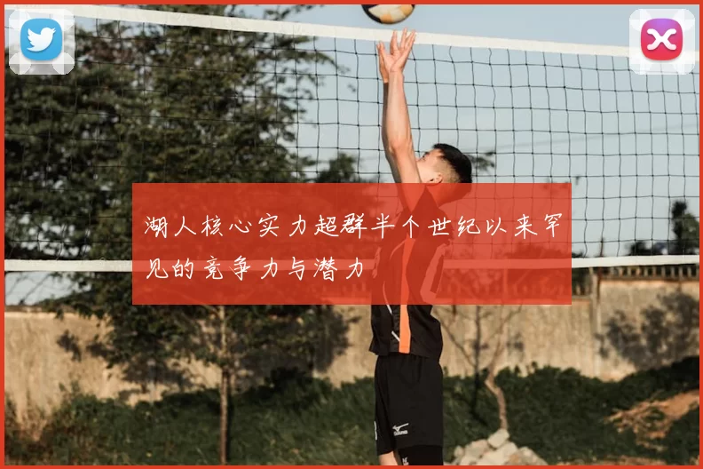 湖人核心实力超群半个世纪以来罕见的竞争力与潜力