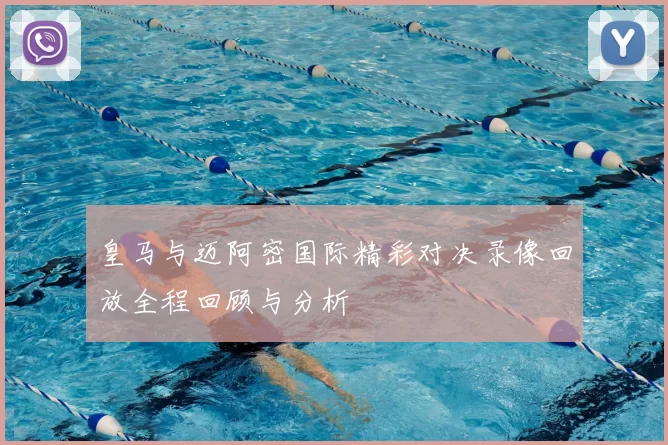 皇马与迈阿密国际精彩对决录像回放全程回顾与分析
