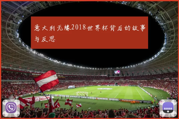 意大利无缘2018世界杯背后的故事与反思