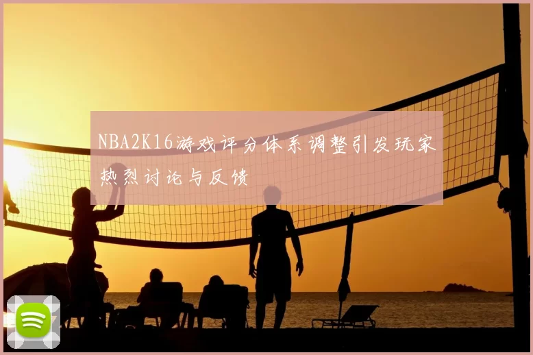 NBA2K16游戏评分体系调整引发玩家热烈讨论与反馈