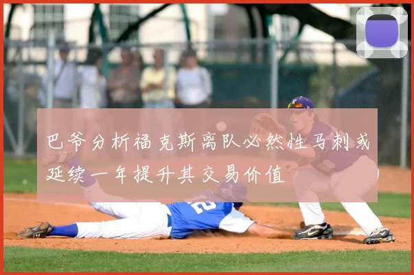 巴爷分析福克斯离队必然性马刺或延续一年提升其交易价值