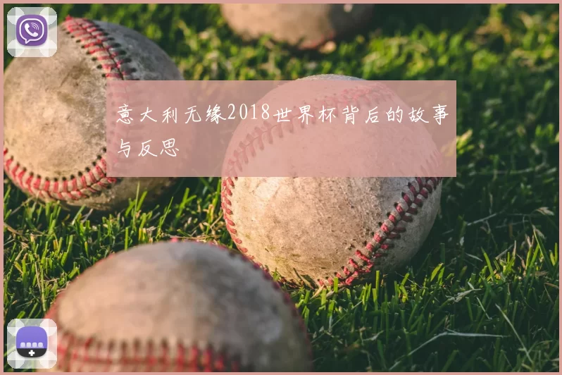 意大利无缘2018世界杯背后的故事与反思