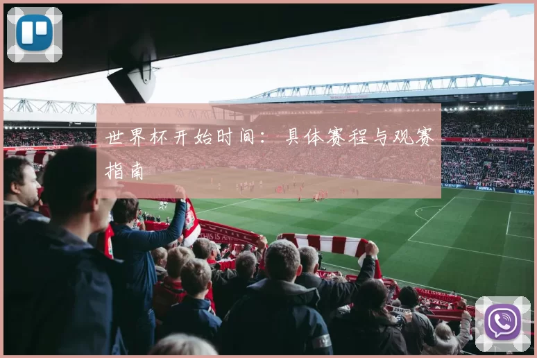 世界杯开始时间：具体赛程与观赛指南