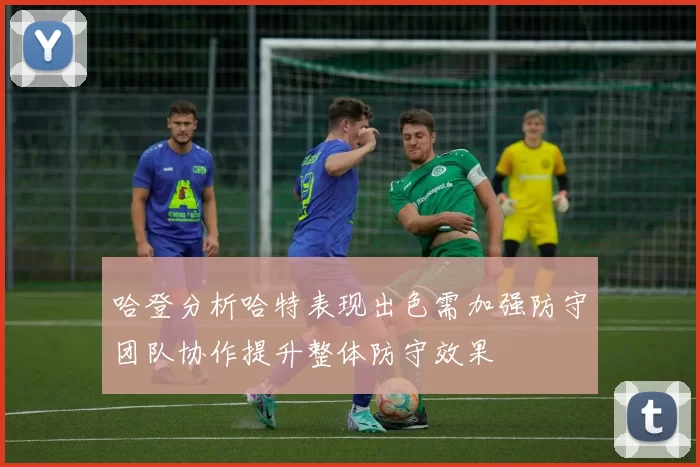 哈登分析哈特表现出色需加强防守团队协作提升整体防守效果