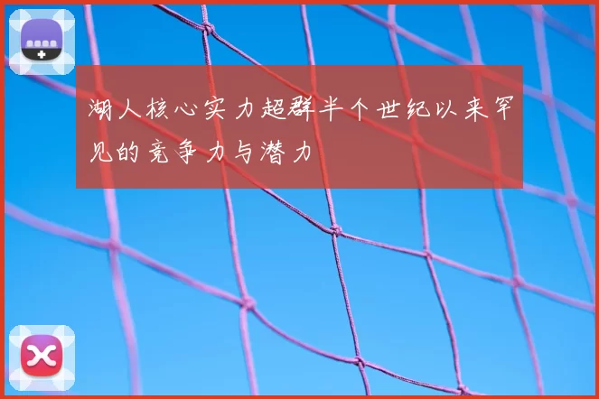 湖人核心实力超群半个世纪以来罕见的竞争力与潜力