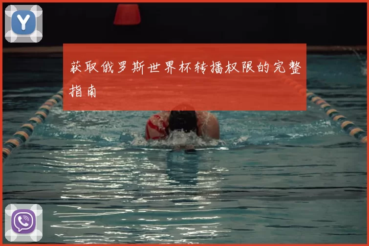 获取俄罗斯世界杯转播权限的完整指南