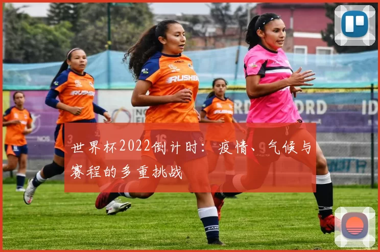 世界杯2022倒计时：疫情、气候与赛程的多重挑战