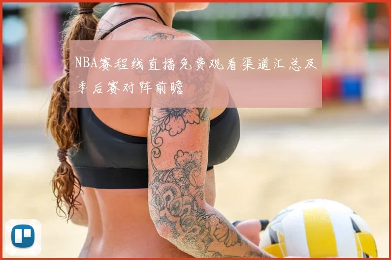 NBA赛程线直播免费观看渠道汇总及季后赛对阵前瞻