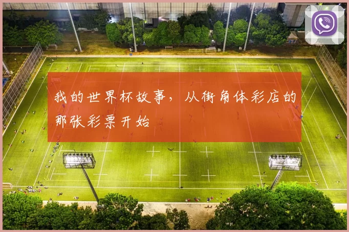 我的世界杯故事，从街角体彩店的那张彩票开始