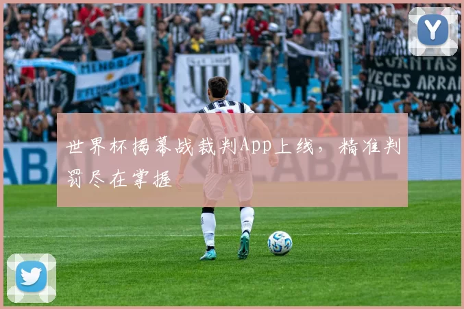 世界杯揭幕战裁判App上线，精准判罚尽在掌握