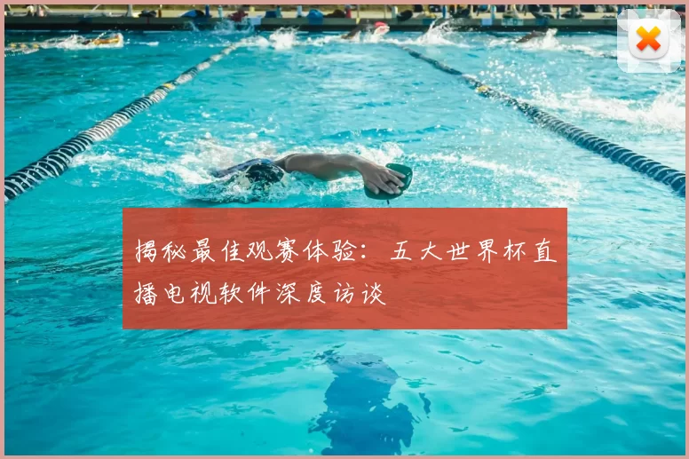 揭秘最佳观赛体验:五大世界杯直播电视软件深度访谈