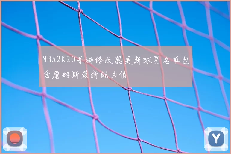 NBA2K20手游修改器更新球员名单包含詹姆斯最新能力值