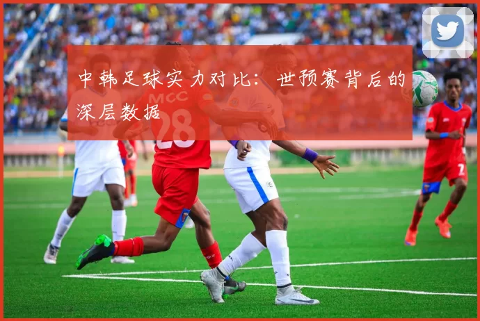 中韩足球实力对比:世预赛背后的深层数据