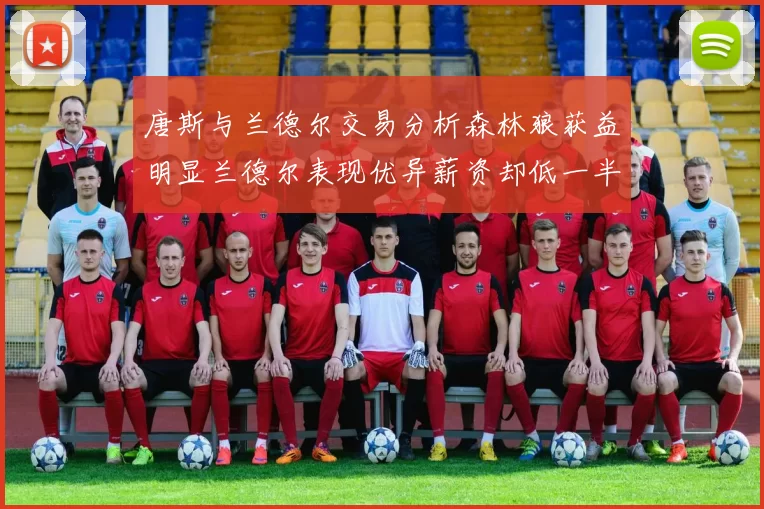 唐斯与兰德尔交易分析森林狼获益明显兰德尔表现优异薪资却低一半