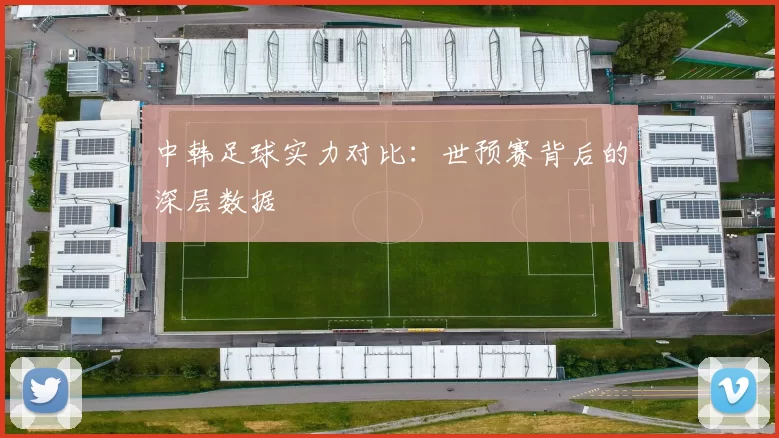 中韩足球实力对比:世预赛背后的深层数据