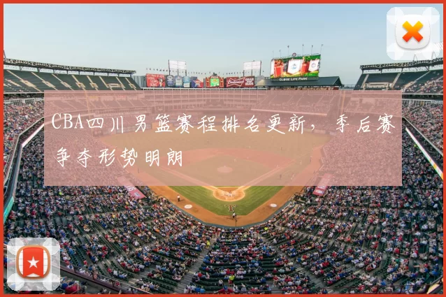 CBA四川男篮赛程排名更新,季后赛争夺形势明朗