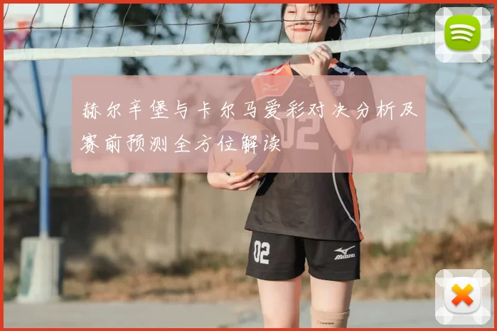 赫尔辛堡与卡尔马爱彩对决分析及赛前预测全方位解读