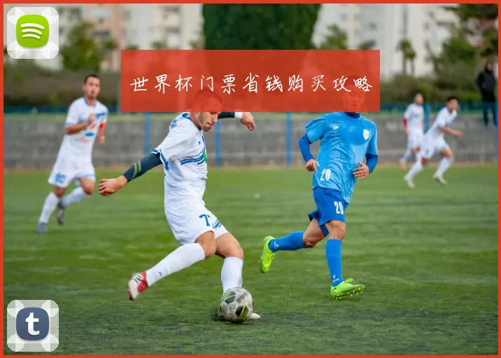 世界杯门票省钱购买攻略