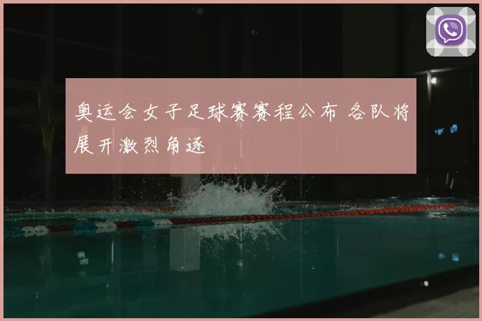 奥运会女子足球赛赛程公布 各队将展开激烈角逐
