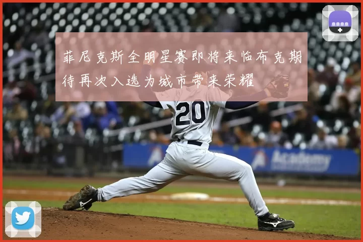 菲尼克斯全明星赛即将来临布克期待再次入选为城市带来荣耀