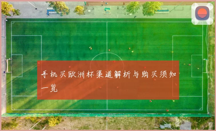 手机买欧洲杯渠道解析与购买须知一览
