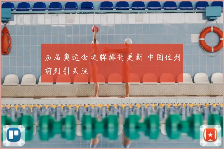 历届奥运会奖牌排行更新 中国位列前列引关注