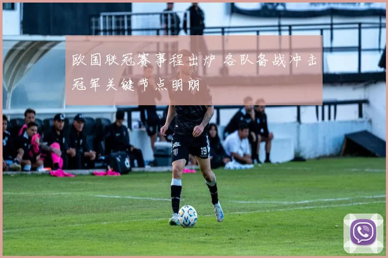 欧国联冠赛事程出炉 各队备战冲击冠军关键节点明朗