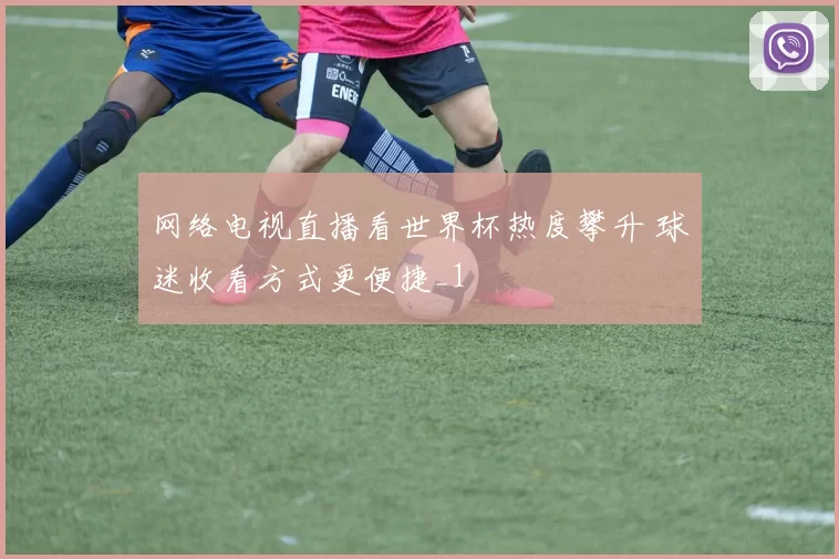 网络电视直播看世界杯热度攀升 球迷收看方式更便捷_1